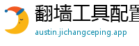 翻墙工具配置